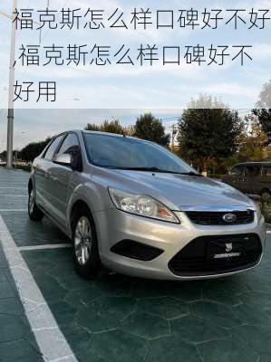 福克斯怎么样口碑好不好,福克斯怎么样口碑好不好用