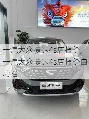 一汽大众捷达4s店报价,一汽大众捷达4s店报价自动挡