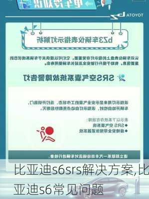 比亚迪s6srs解决方案,比亚迪s6常见问题