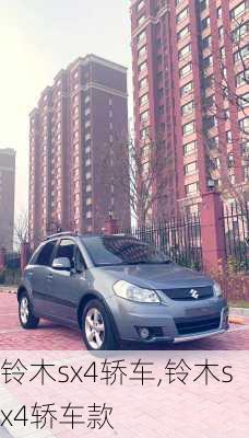铃木sx4轿车,铃木sx4轿车款