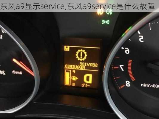 东风a9显示service,东风a9service是什么故障