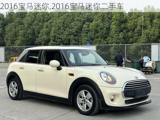 2016宝马迷你,2016宝马迷你二手车