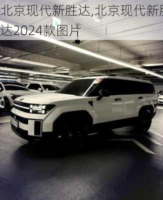 北京现代新胜达,北京现代新胜达2024款图片