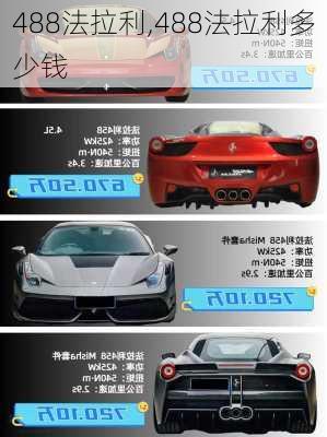 488法拉利,488法拉利多少钱