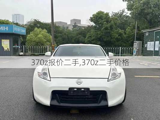 370z报价二手,370z二手价格