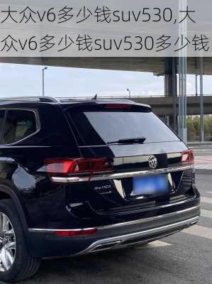 大众v6多少钱suv530,大众v6多少钱suv530多少钱