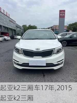 起亚k2三厢车17年,2015起亚k2三厢