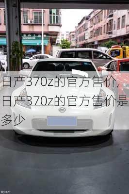 日产370z的官方售价,日产370z的官方售价是多少