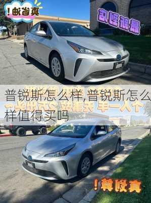 普锐斯怎么样,普锐斯怎么样值得买吗