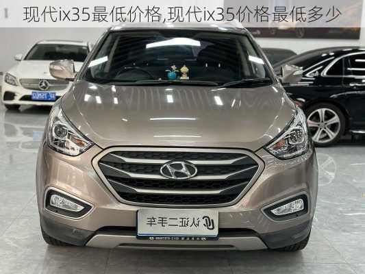 现代ix35最低价格,现代ix35价格最低多少