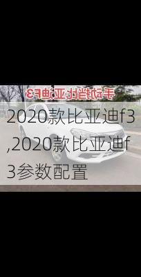 2020款比亚迪f3,2020款比亚迪f3参数配置