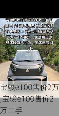 宝骏e100售价2万,宝骏e100售价2万二手