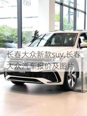 长春大众新款suv,长春大众汽车报价及图片