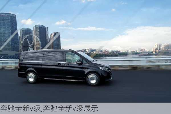 奔驰全新v级,奔驰全新v级展示