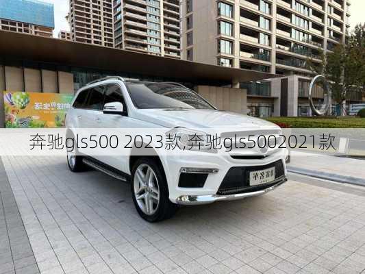 奔驰gls500 2023款,奔驰gls5002021款