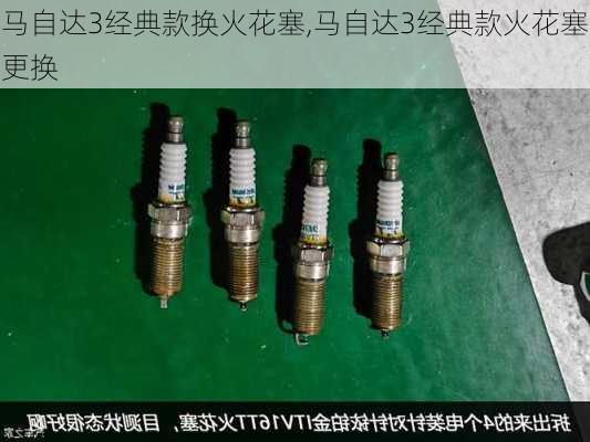 马自达3经典款换火花塞,马自达3经典款火花塞更换