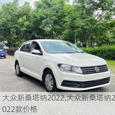 大众新桑塔纳2022,大众新桑塔纳2022款价格