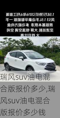 瑞风suv油电混合版报价多少,瑞风suv油电混合版报价多少钱