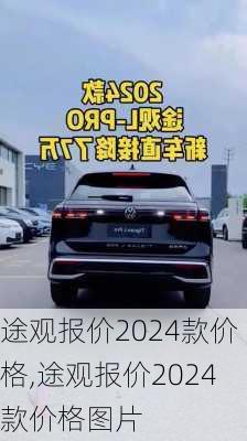 途观报价2024款价格,途观报价2024款价格图片