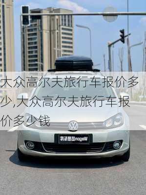 大众高尔夫旅行车报价多少,大众高尔夫旅行车报价多少钱