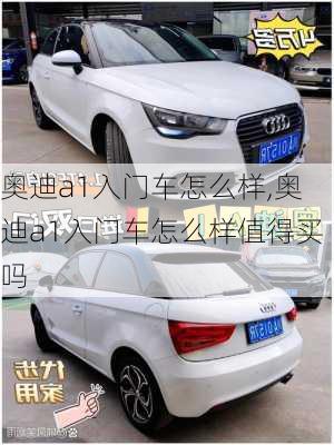 奥迪a1入门车怎么样,奥迪a1入门车怎么样值得买吗