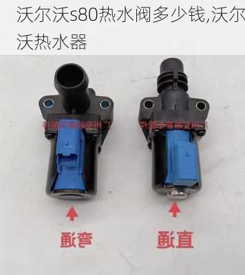 沃尔沃s80热水阀多少钱,沃尔沃热水器