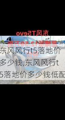 东风风行t5落地价多少钱,东风风行t5落地价多少钱低配