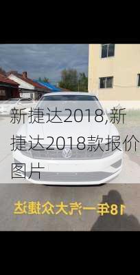 新捷达2018,新捷达2018款报价图片