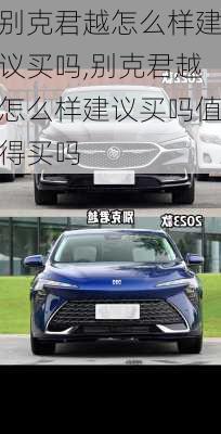 别克君越怎么样建议买吗,别克君越怎么样建议买吗值得买吗