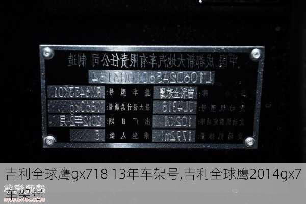 吉利全球鹰gx718 13年车架号,吉利全球鹰2014gx7车架号
