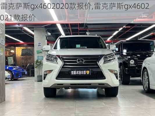 雷克萨斯gx4602020款报价,雷克萨斯gx4602021款报价