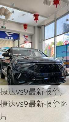 捷达vs9最新报价,捷达vs9最新报价图片