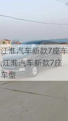江淮汽车新款7座车,江淮汽车新款7座车型