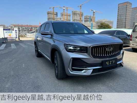 吉利geely星越,吉利geely星越价位