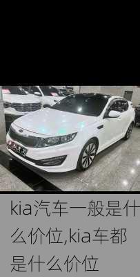 kia汽车一般是什么价位,kia车都是什么价位