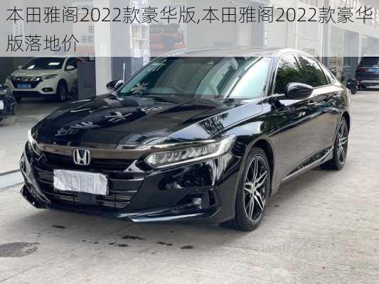 本田雅阁2022款豪华版,本田雅阁2022款豪华版落地价