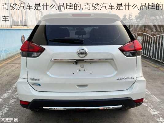 奇骏汽车是什么品牌的,奇骏汽车是什么品牌的车