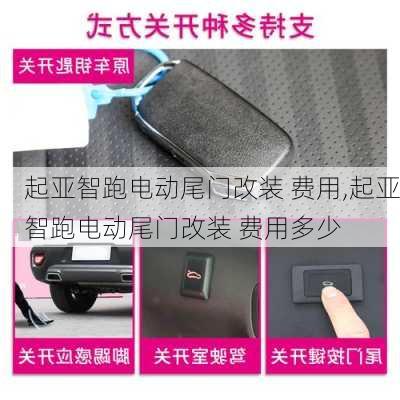 起亚智跑电动尾门改装 费用,起亚智跑电动尾门改装 费用多少