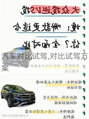 汽车对比试驾,对比试驾方案