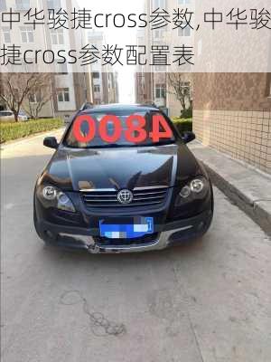 中华骏捷cross参数,中华骏捷cross参数配置表
