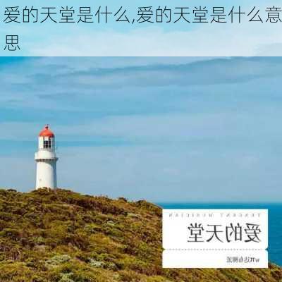 爱的天堂是什么,爱的天堂是什么意思