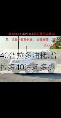 40普拉多油耗,普拉多40油耗多少