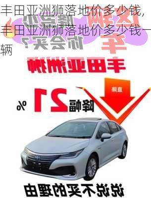 丰田亚洲狮落地价多少钱,丰田亚洲狮落地价多少钱一辆