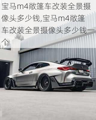 宝马m4敞篷车改装全景摄像头多少钱,宝马m4敞篷车改装全景摄像头多少钱一个