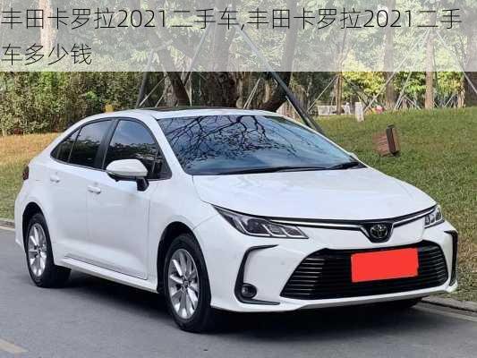丰田卡罗拉2021二手车,丰田卡罗拉2021二手车多少钱