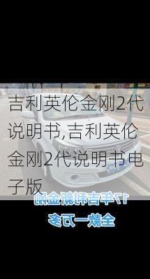 吉利英伦金刚2代说明书,吉利英伦金刚2代说明书电子版