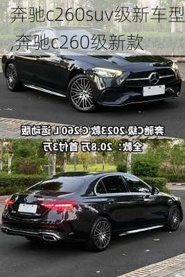 奔驰c260suv级新车型,奔驰c260级新款