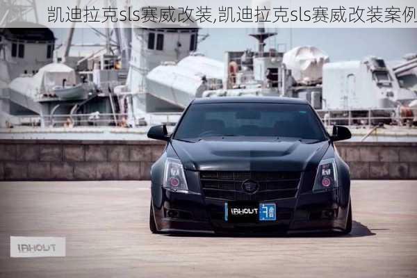 凯迪拉克sls赛威改装,凯迪拉克sls赛威改装案例