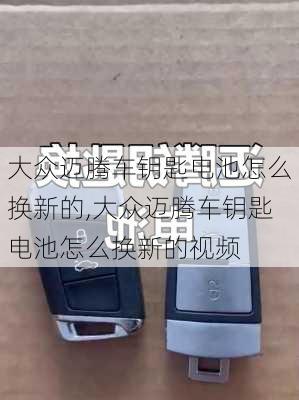 大众迈腾车钥匙电池怎么换新的,大众迈腾车钥匙电池怎么换新的视频