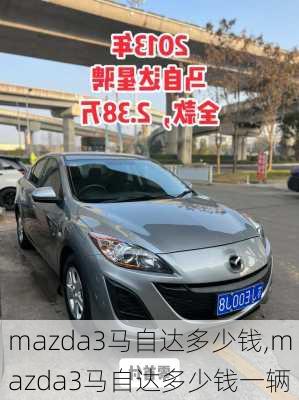 mazda3马自达多少钱,mazda3马自达多少钱一辆